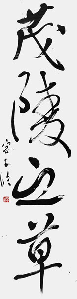浦島容子