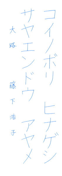 藤下浩子