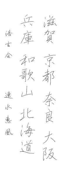速水恵風