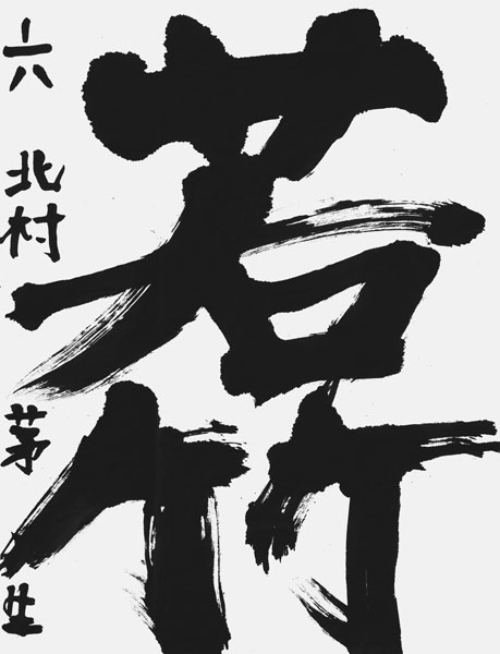 北村茅生