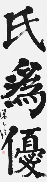 﨑山栄子