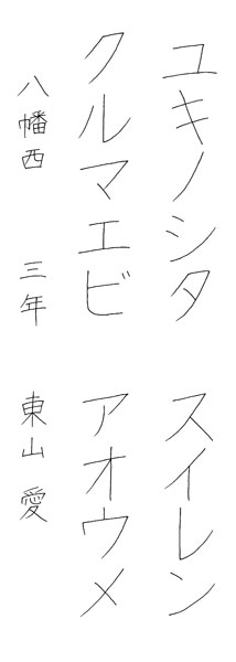 東山 愛