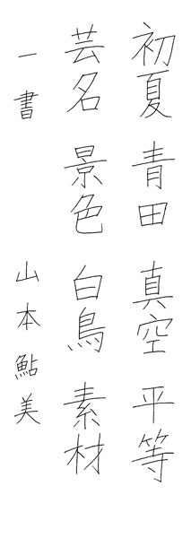 山本鮎美