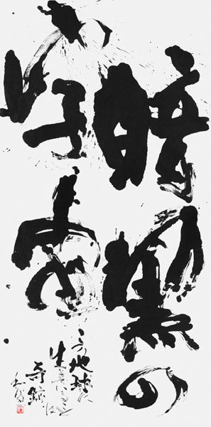 西山和代