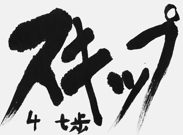 野口七歩