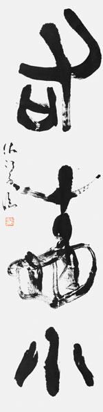 中谷佐江子