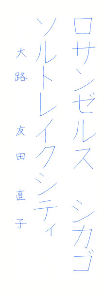 友田直子