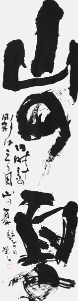 﨑山栄子