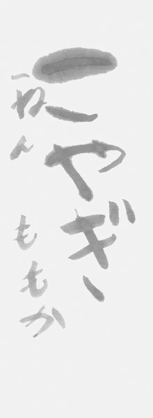 中野桃嘉