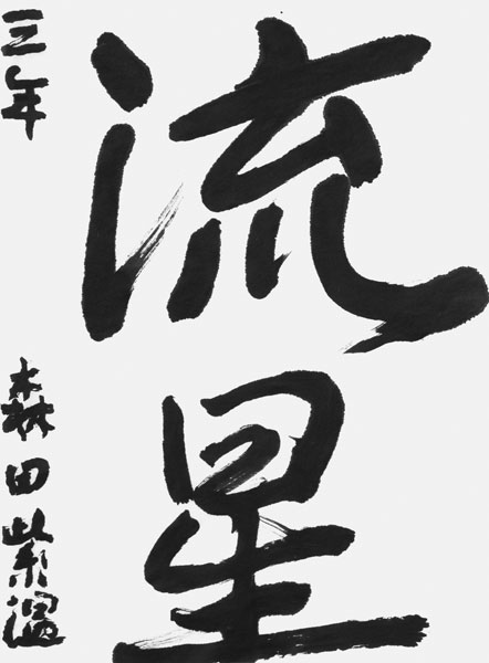 森田紫温