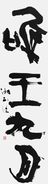 飯田政好