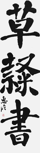 平津 恵