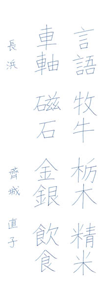 齊城直子