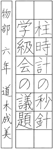 道木成美