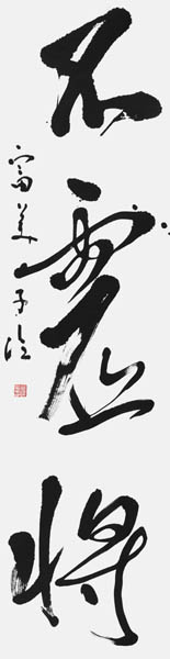 高澤富美子