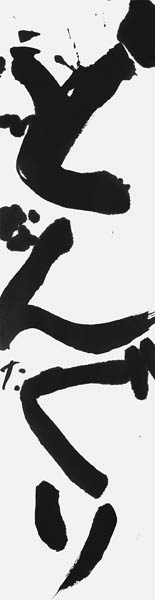 樋口日向