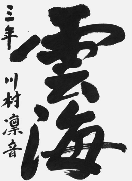 川村凜音