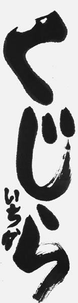 藤森いちか