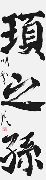 新庄明翠