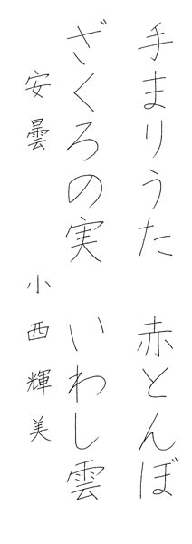 小西輝美