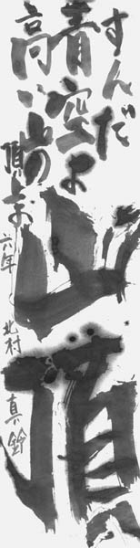 北村真鈴