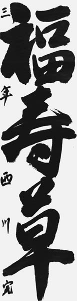 西川 完