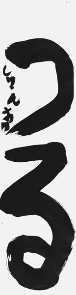 森畠俊介