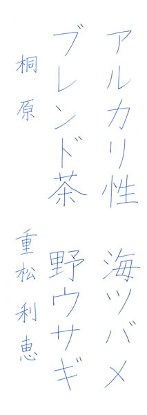 重松利恵