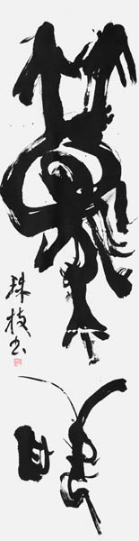 岡 珠枝