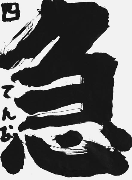 上野てんな