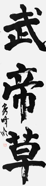 廣部志緒子