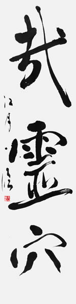 平山江月