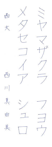 西川真由美