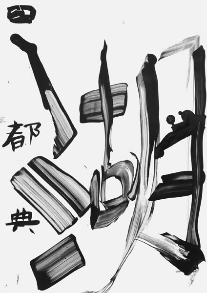 浅野都典