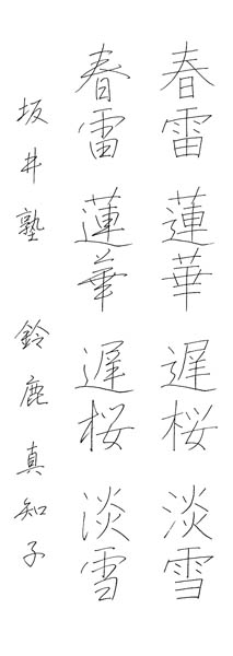鈴鹿真知子