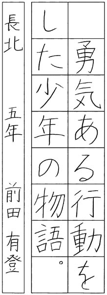 前田有登