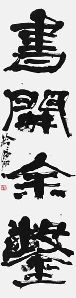 塚本玲子