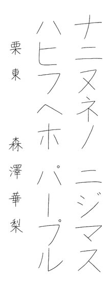 森澤華梨