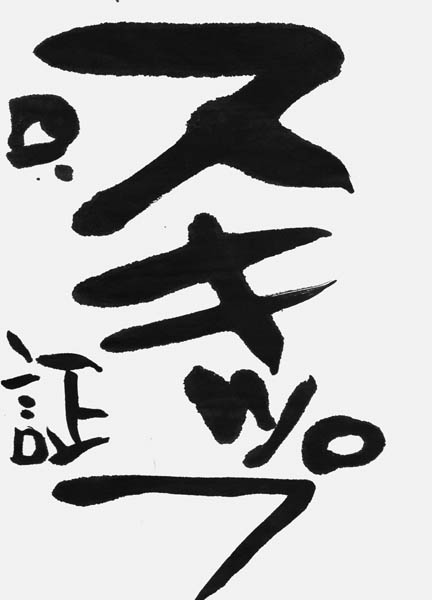 井上 証