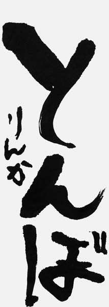 川畑凜華
