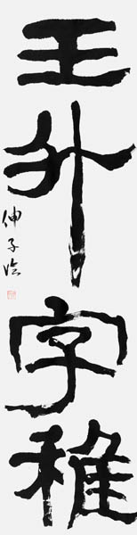 田中伸子