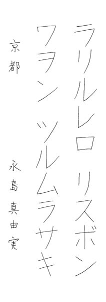 永島真由実