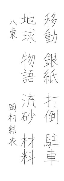 岡村結衣